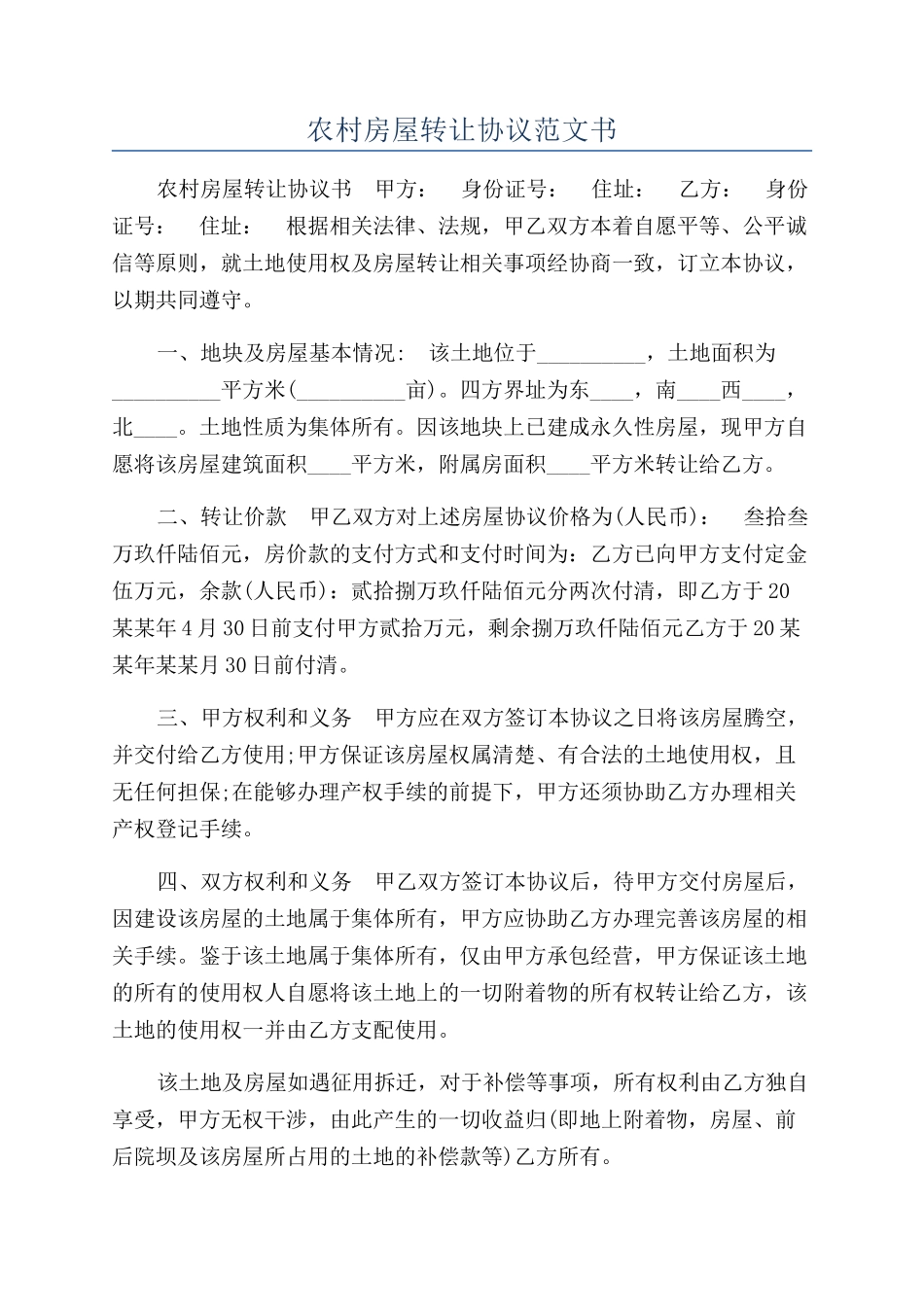 农村房屋转让协议范文书_第1页