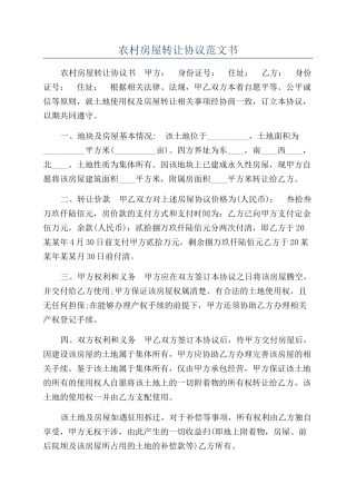 农村房屋转让协议范文书