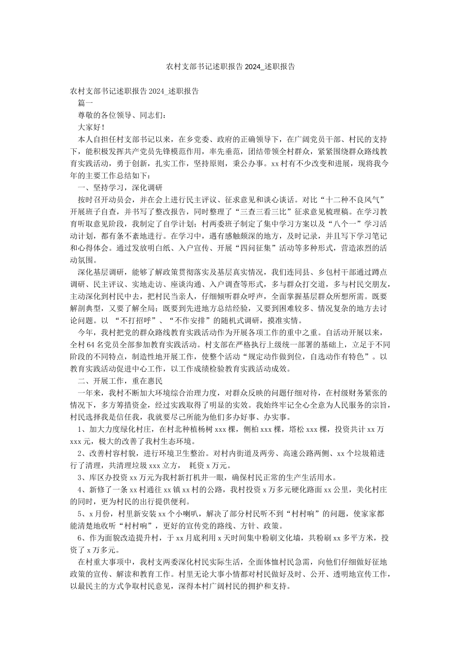 农村支部书记述职报告2024-述职报告_第1页