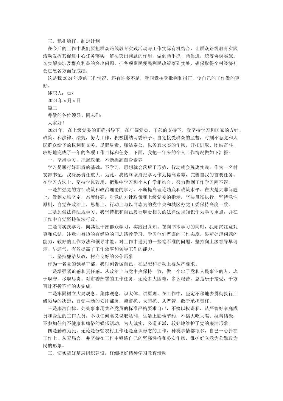 农村支部书记述职报告2024-述职报告_第2页