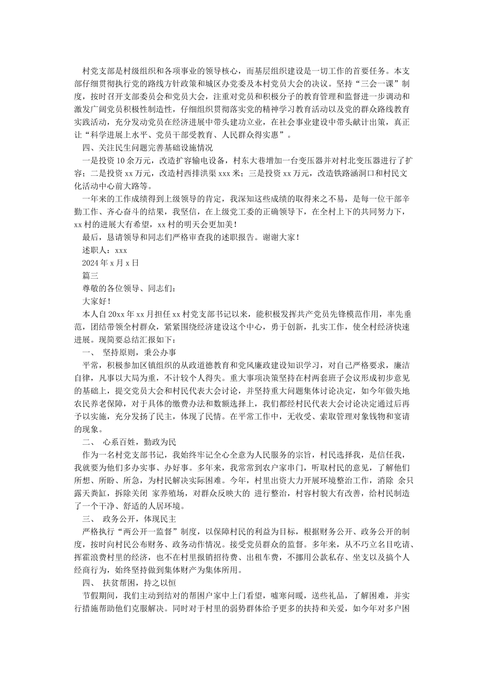 农村支部书记述职报告2024-述职报告_第3页