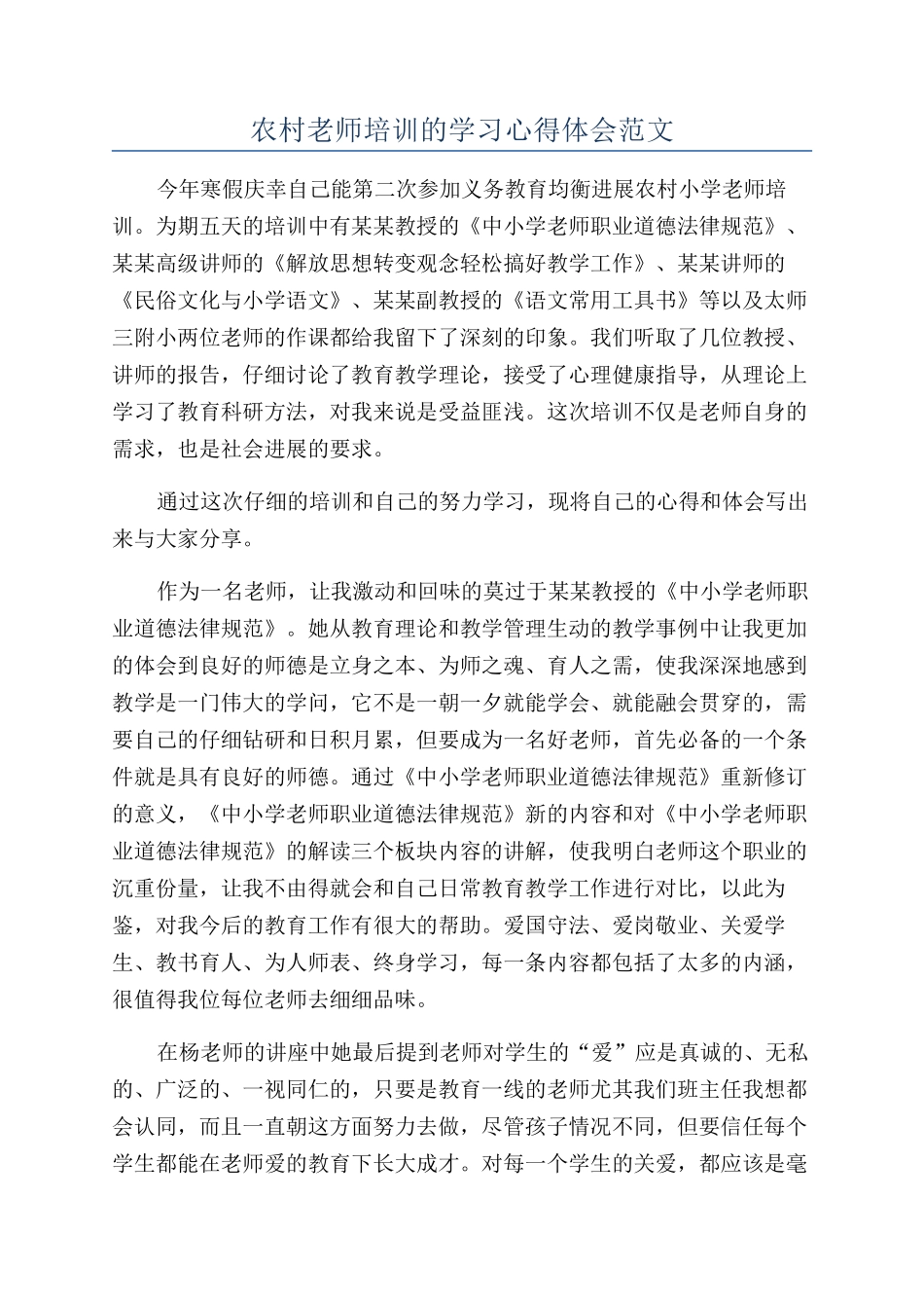 农村教师培训的学习心得体会范文_第1页