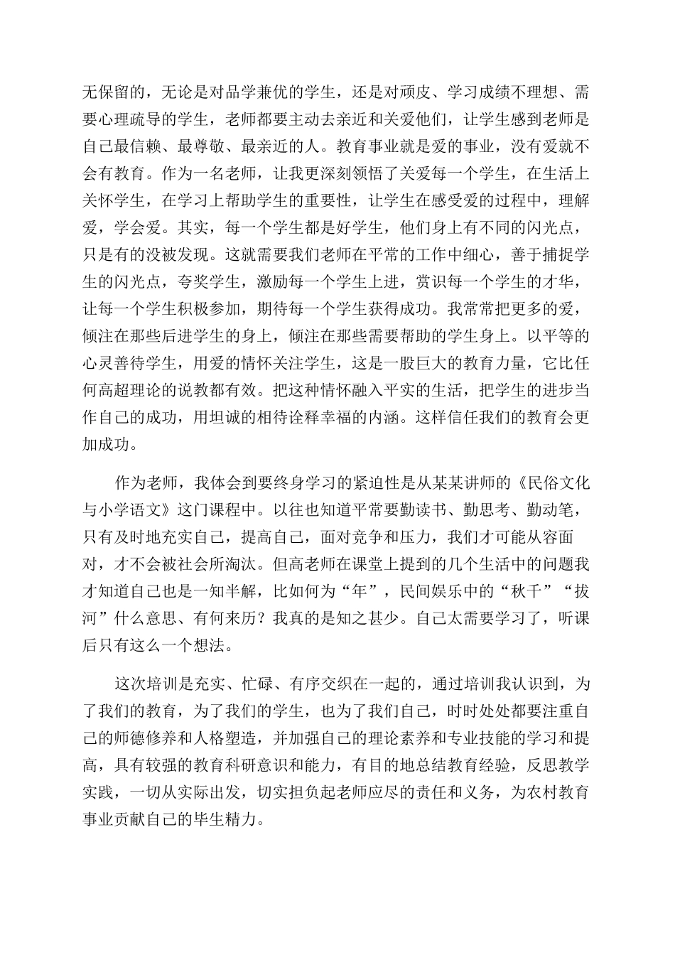 农村教师培训的学习心得体会范文_第2页