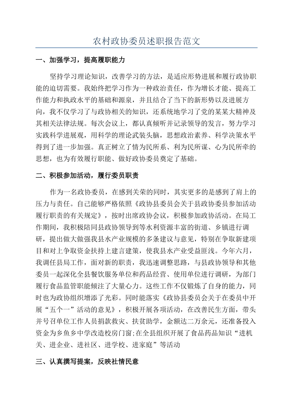 农村政协委员述职报告范文_第1页