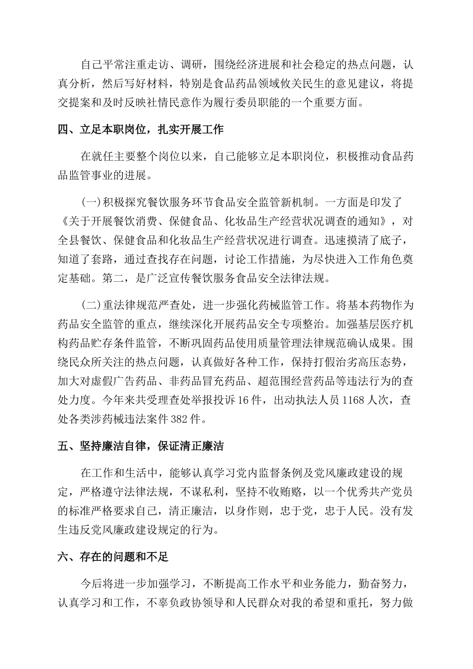 农村政协委员述职报告范文_第2页