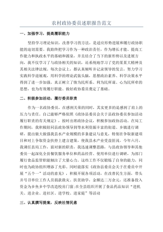 农村政协委员述职报告范文