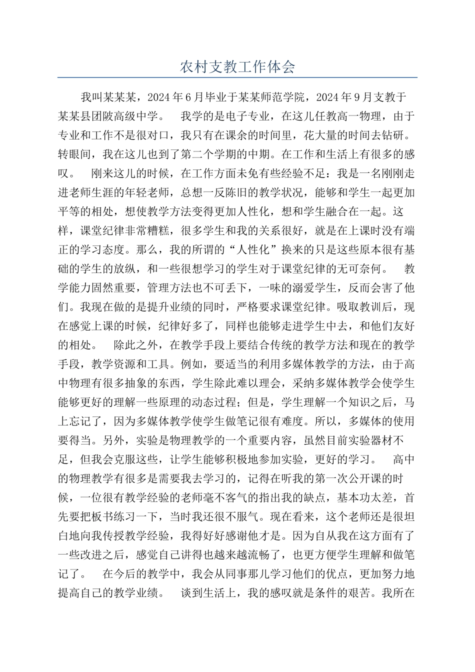 农村支教工作体会_第1页