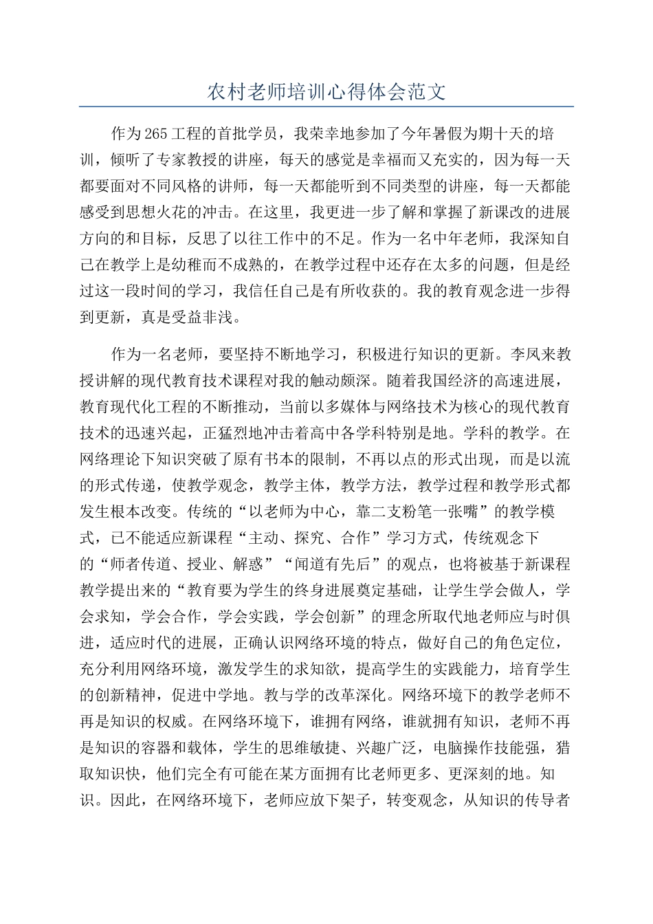 农村教师培训心得体会范文_第1页