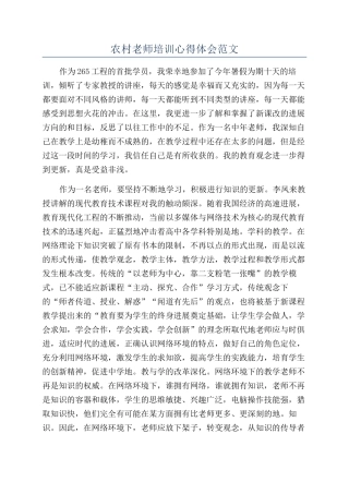 农村教师培训心得体会范文