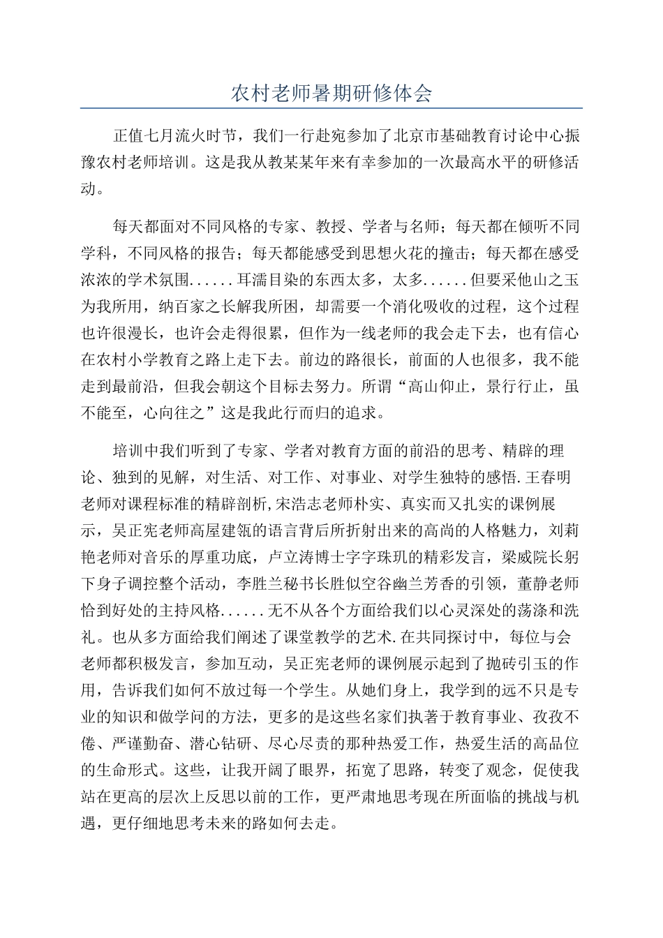 农村教师暑期研修体会_第1页