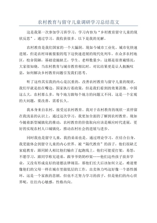 农村教育与留守儿童调研学习总结范文