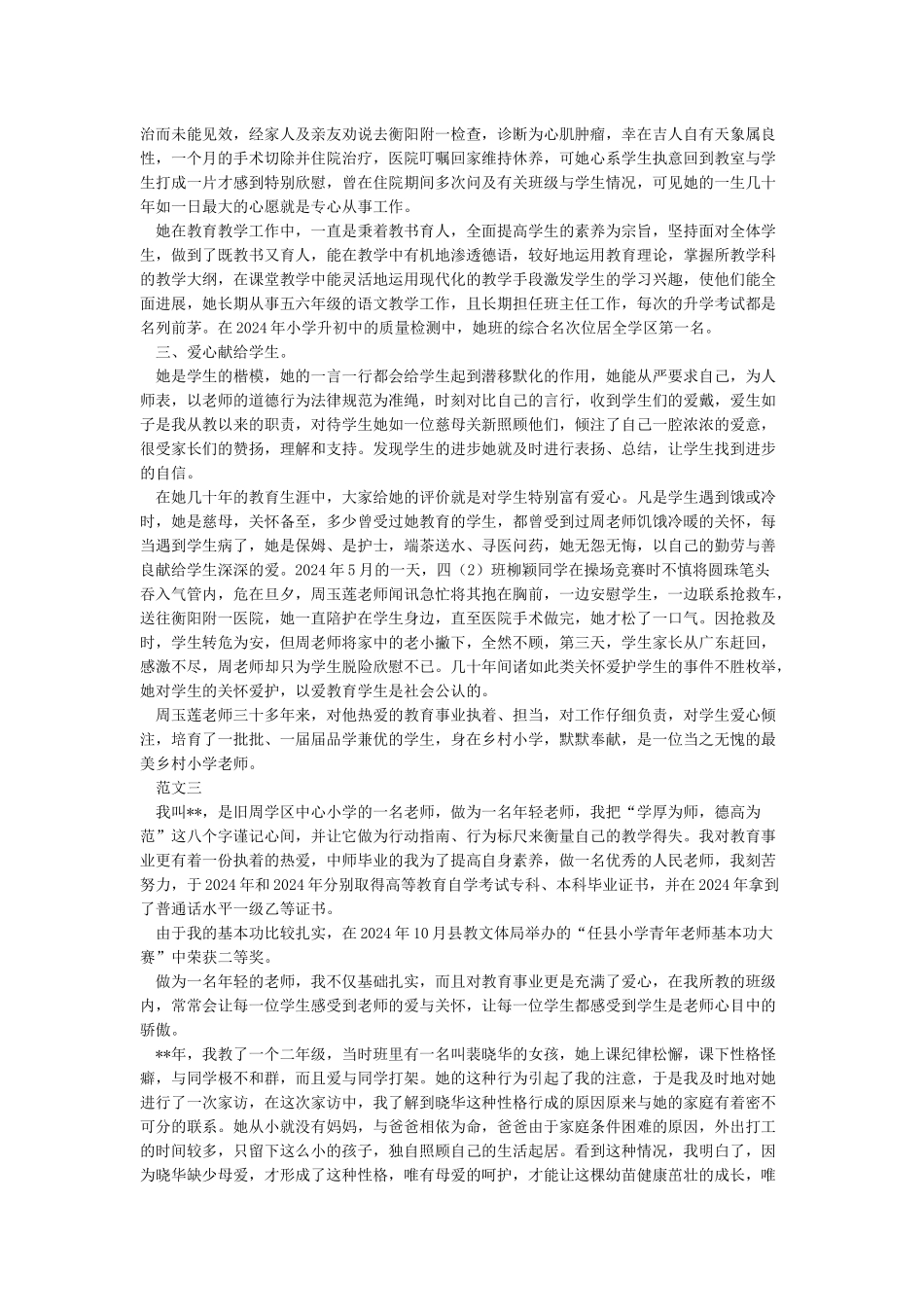 农村最美乡村乡村教师事迹材料_第3页