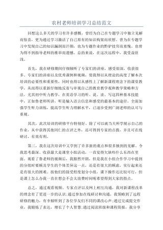 农村教师培训学习总结范文