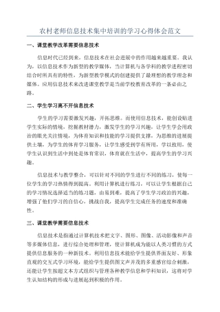 农村教师信息技术集中培训的学习心得体会范文
