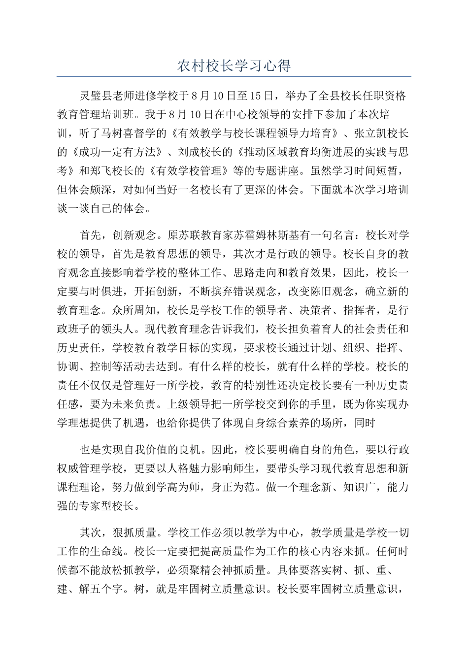农村校长学习心得_第1页