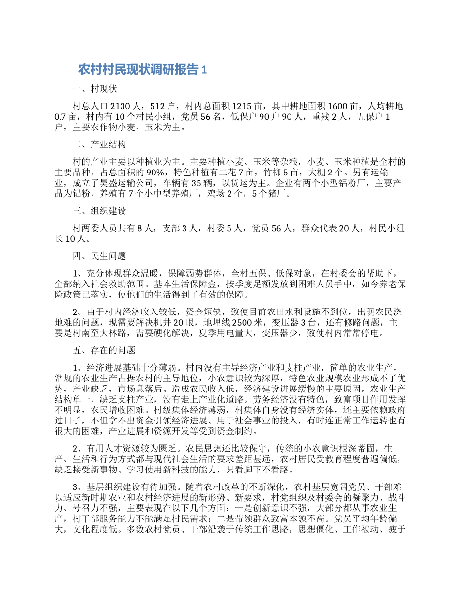 农村村民现状调研报告3篇_第1页