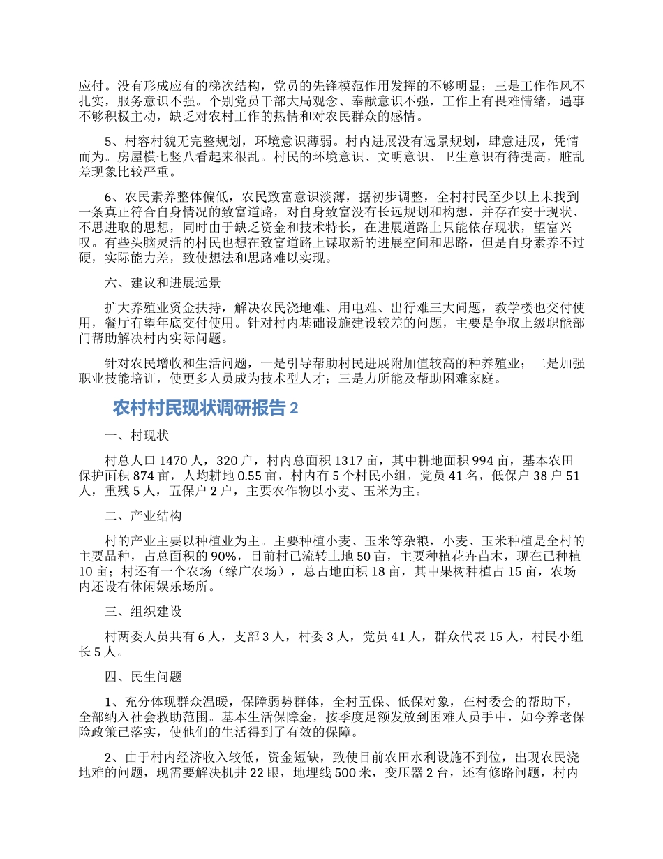 农村村民现状调研报告3篇_第2页