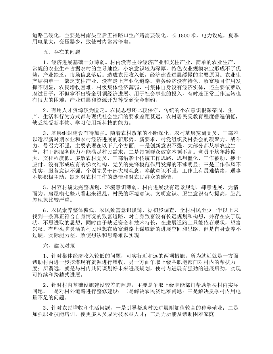 农村村民现状调研报告3篇_第3页