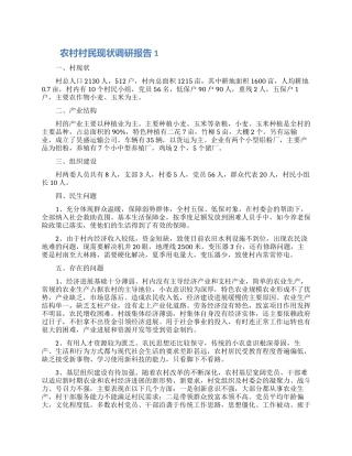 农村村民现状调研报告3篇