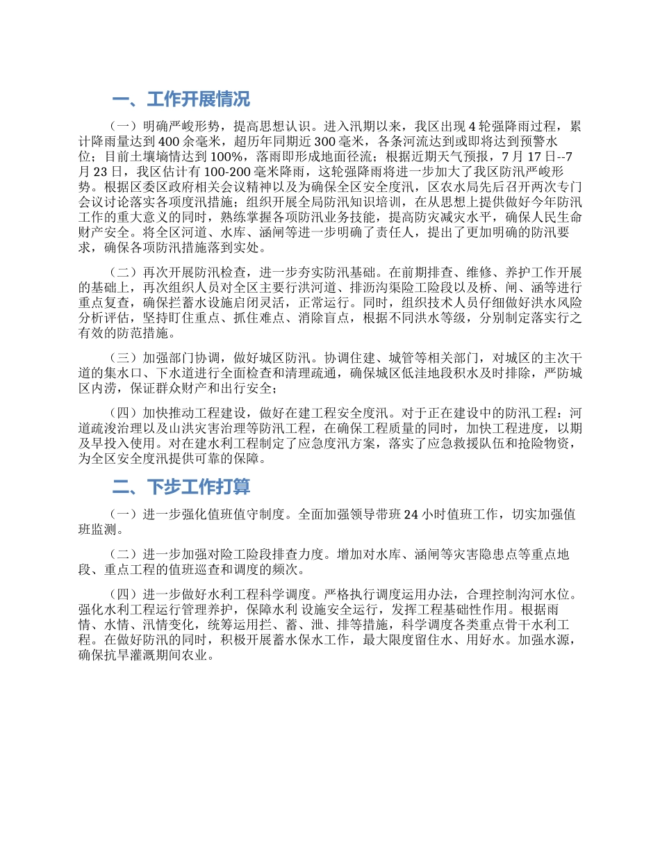 农村水利局汛期防汛工作汇报_第1页