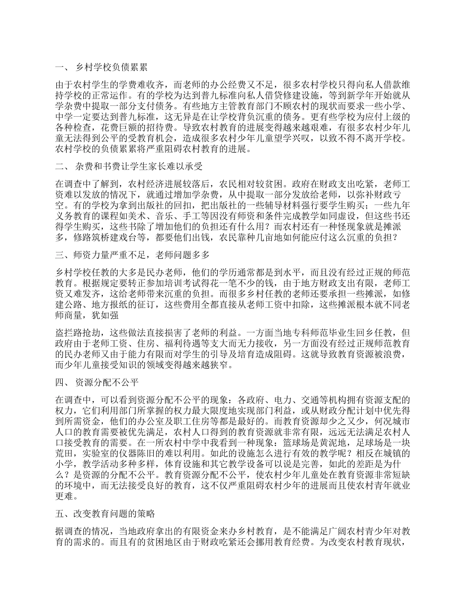 农村教育调查报告推荐_第1页