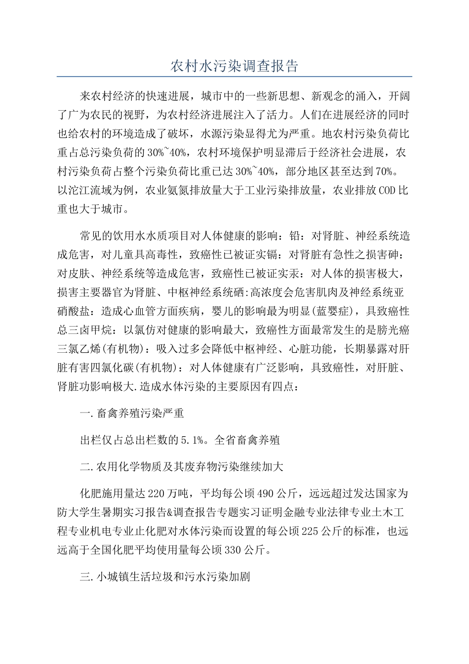 农村水污染调查报告_第1页