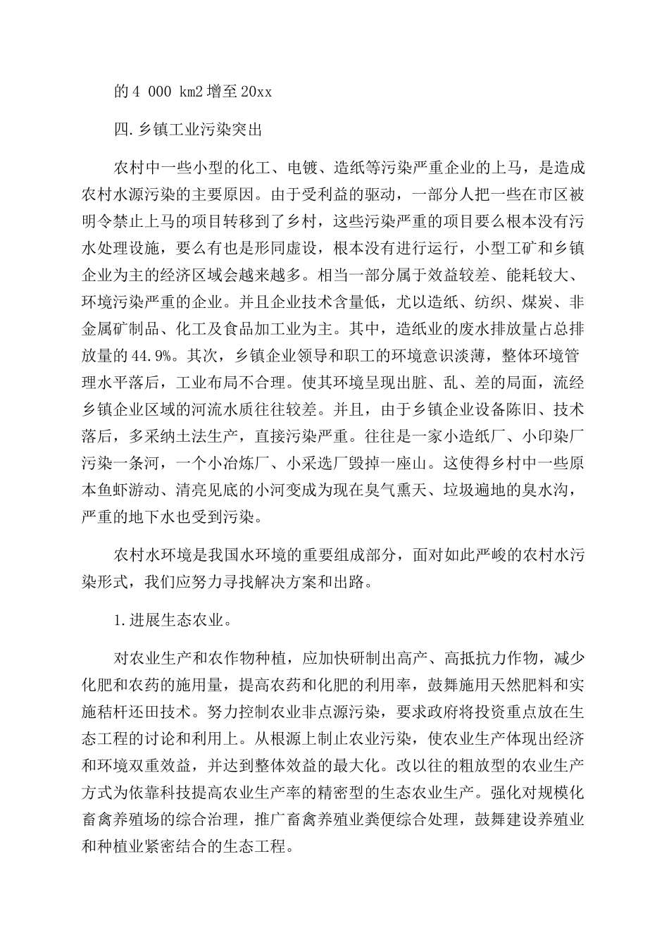 农村水污染调查报告_第2页