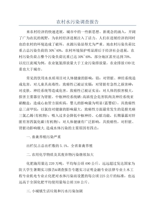 农村水污染调查报告