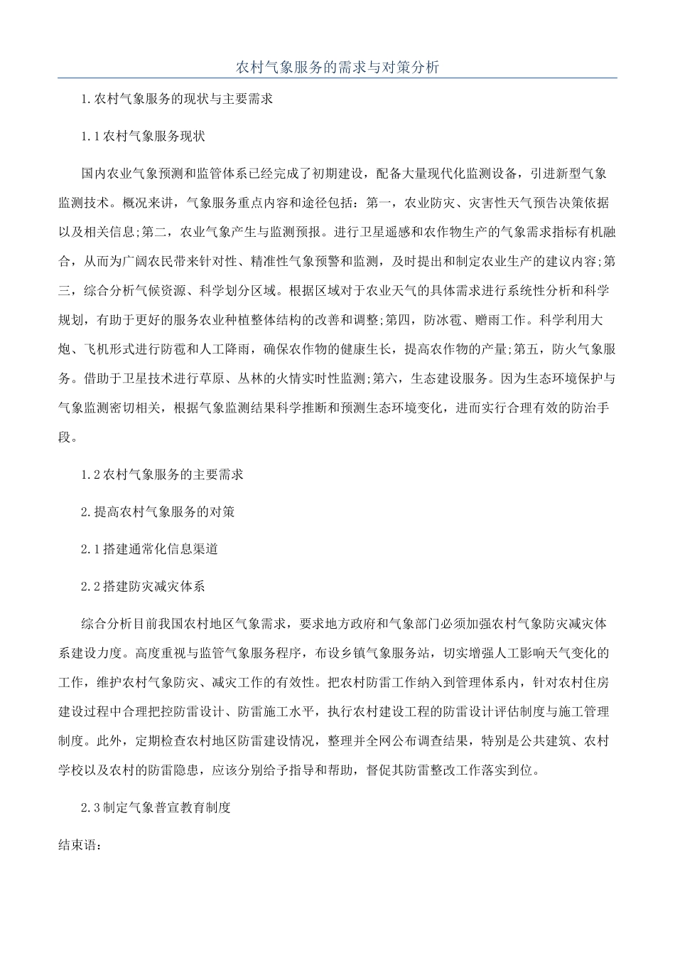 农村气象服务的需求与对策分析_第1页