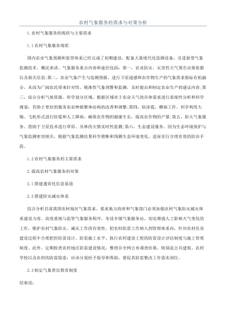 农村气象服务的需求与对策分析
