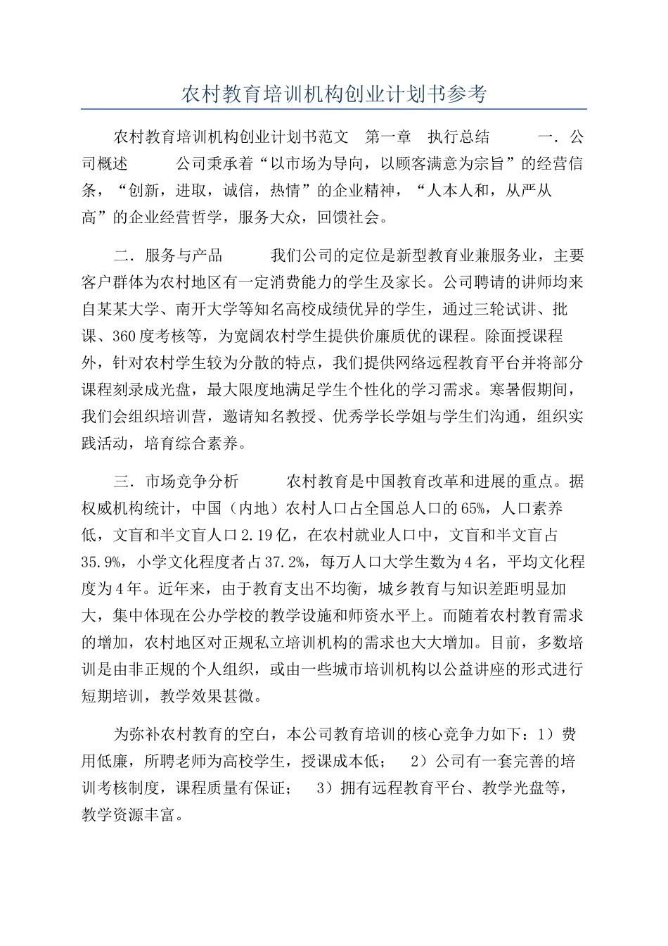 农村教育培训机构创业计划书参考_第1页