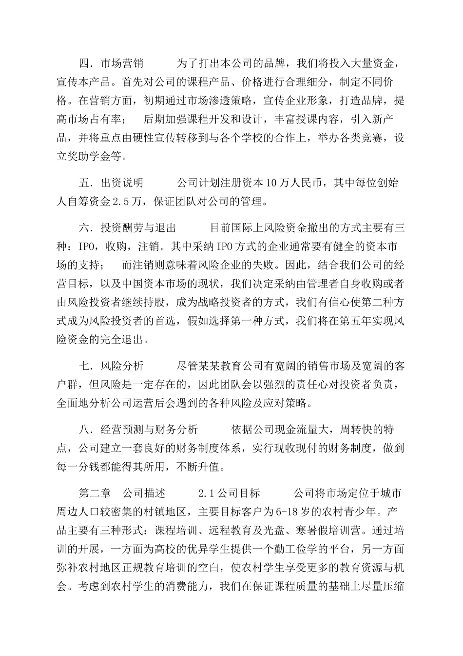 农村教育培训机构创业计划书参考_第2页