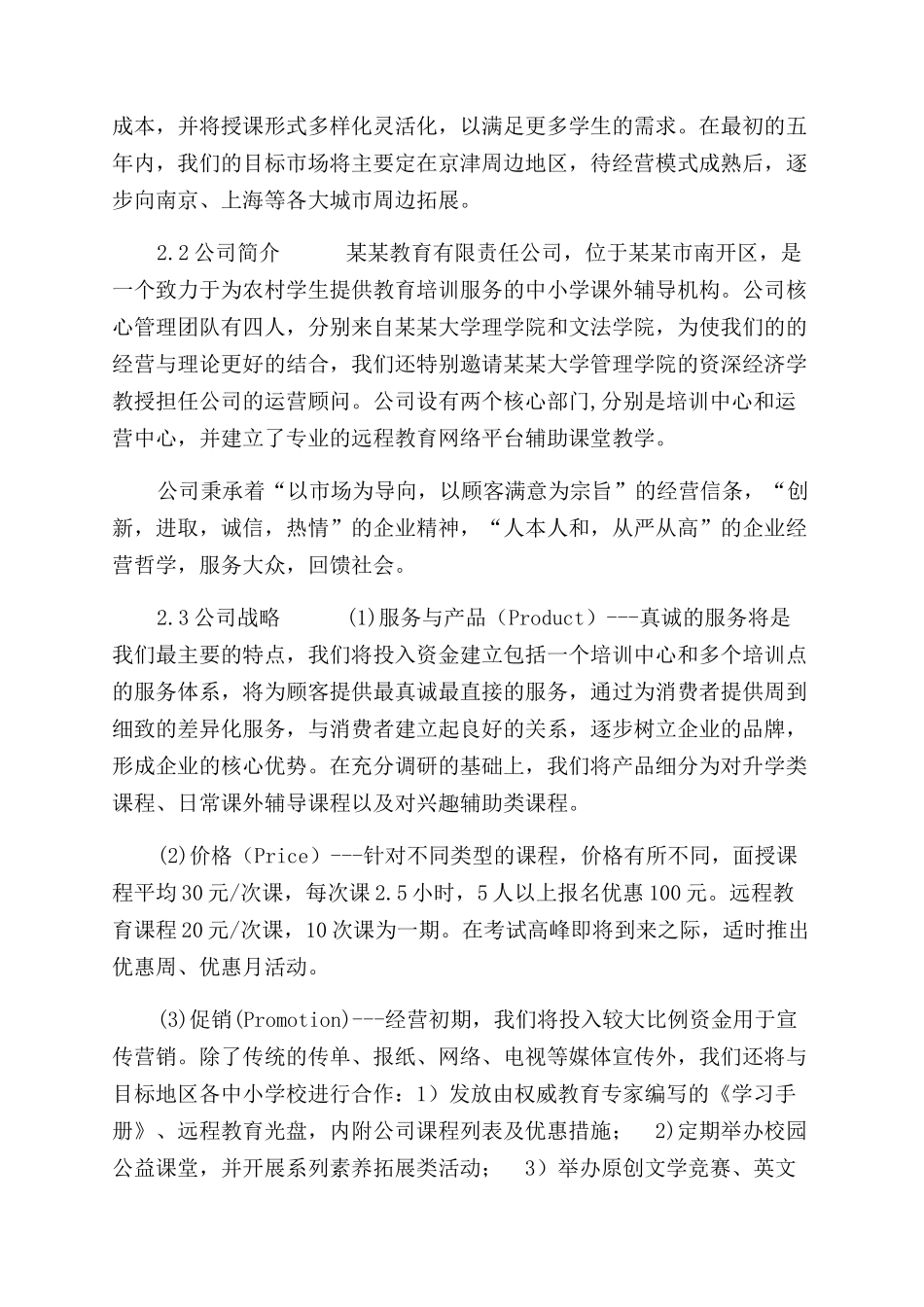 农村教育培训机构创业计划书参考_第3页