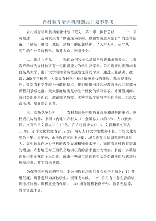 农村教育培训机构创业计划书参考
