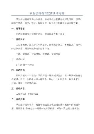 农村法制教育宣传活动方案