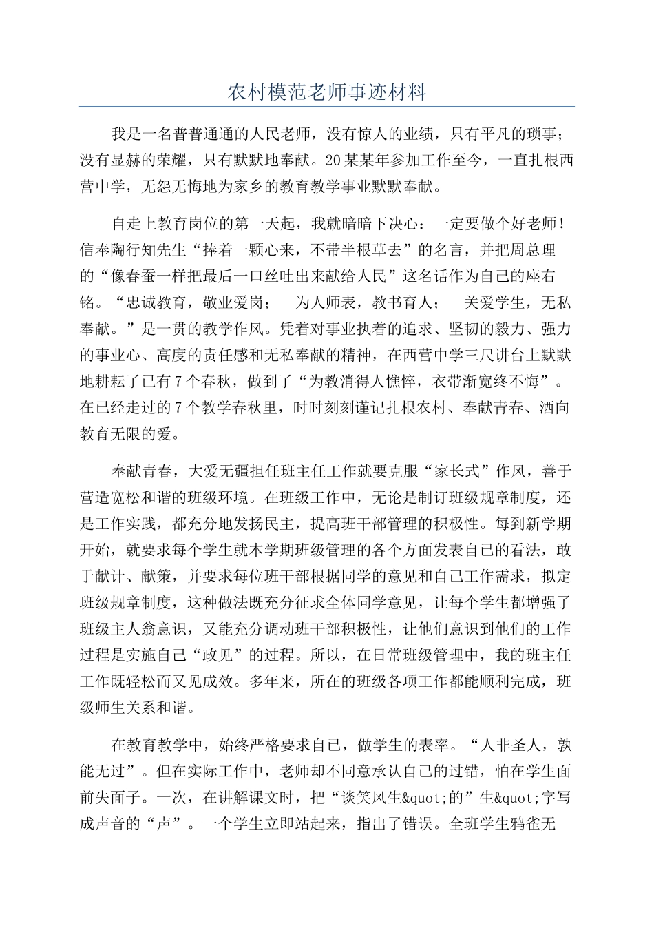 农村模范教师事迹材料_第1页