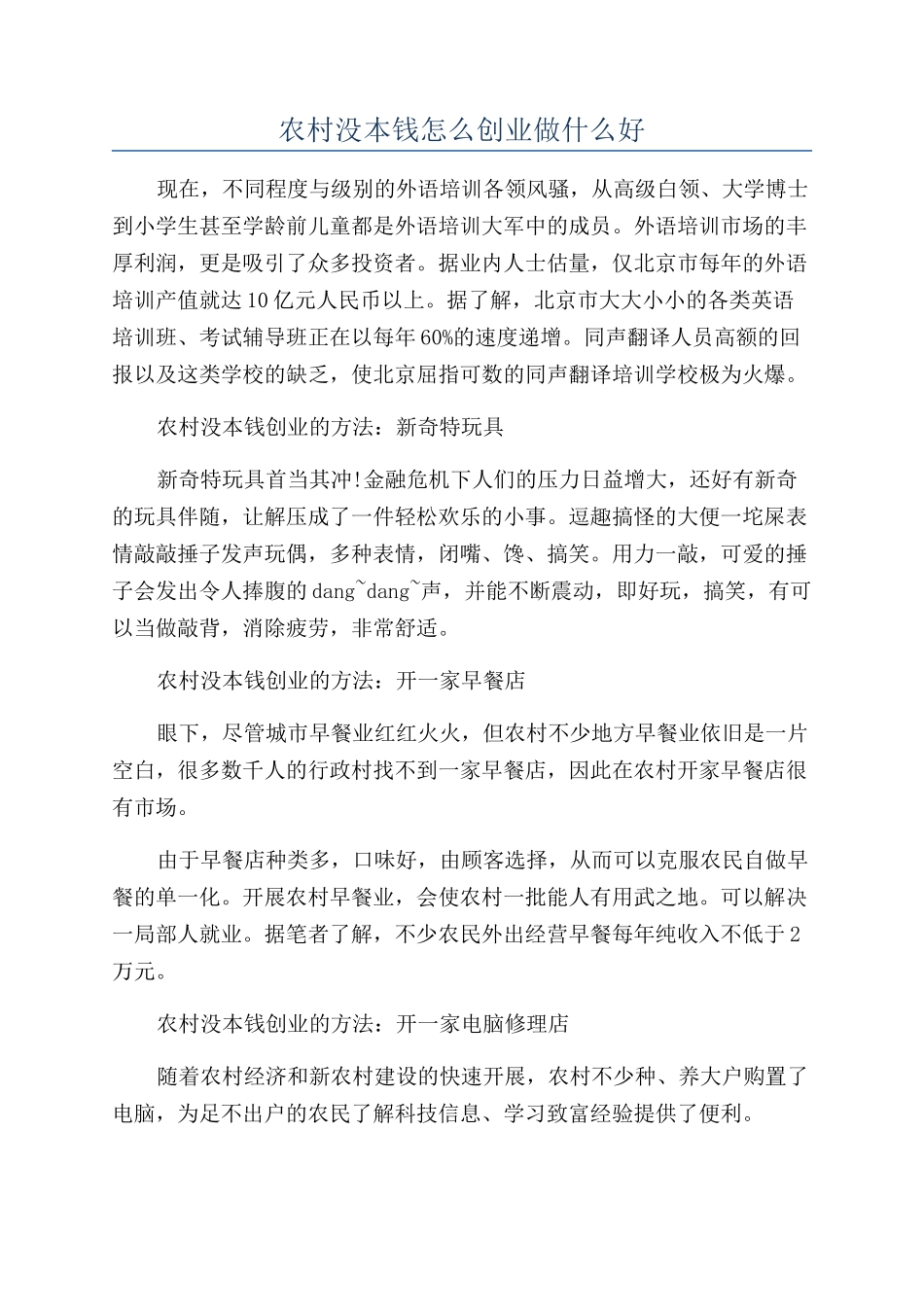 农村没本钱怎么创业做什么好_第1页