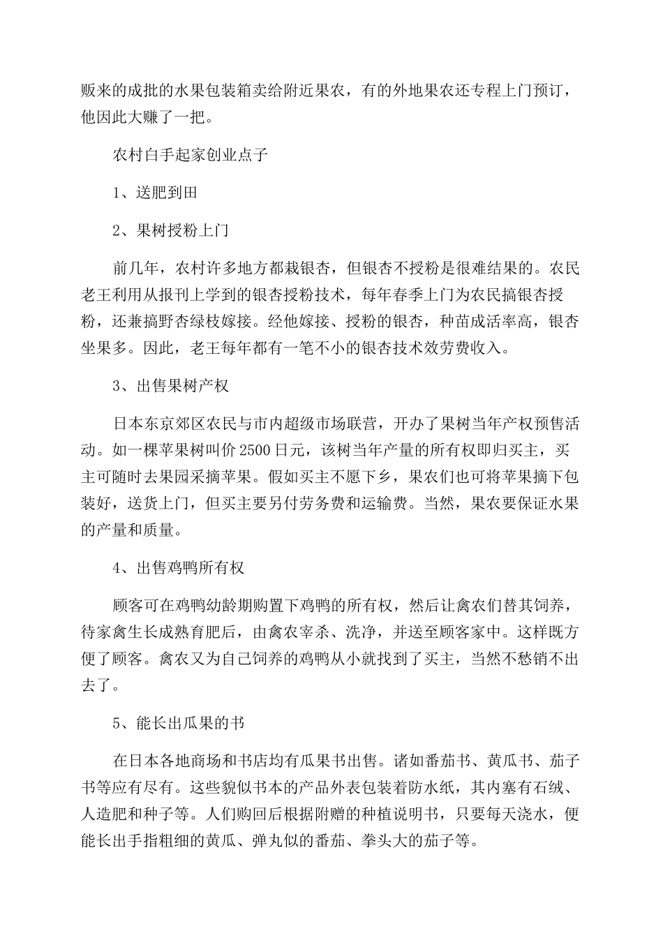 农村没本钱怎么创业做什么好_第3页