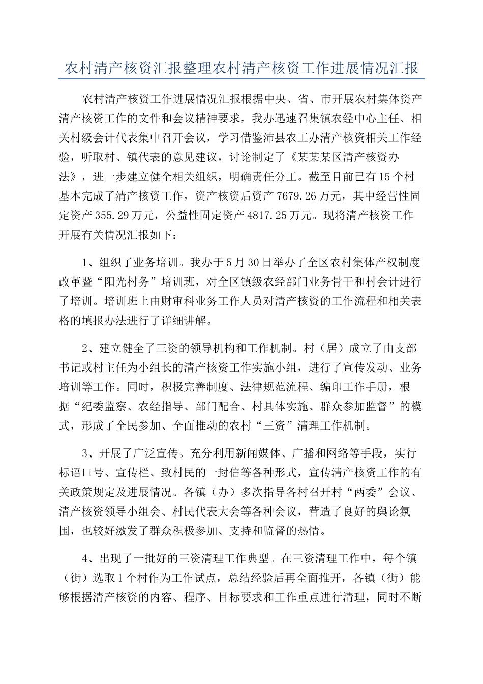 农村清产核资汇报整理农村清产核资工作进展情况汇报_第1页
