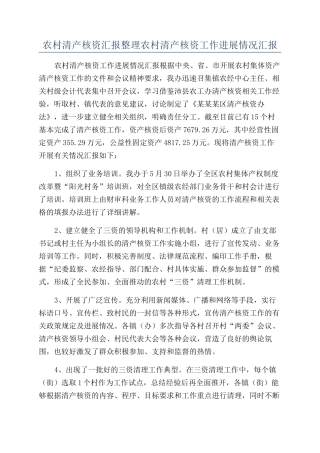 农村清产核资汇报整理农村清产核资工作进展情况汇报