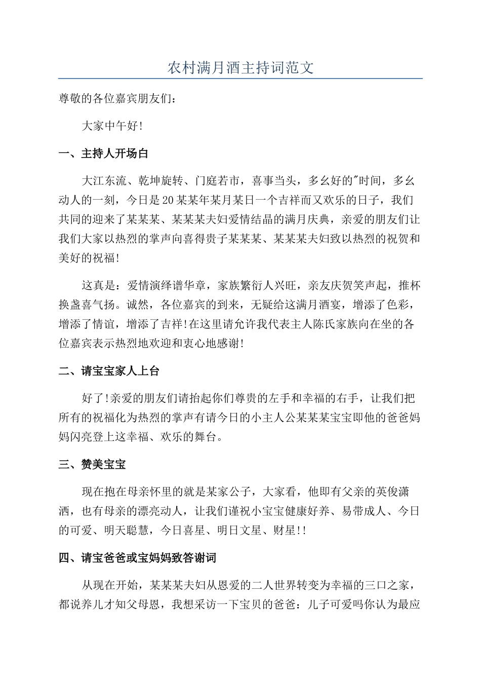 农村满月酒主持词范文_第1页