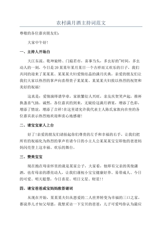 农村满月酒主持词范文