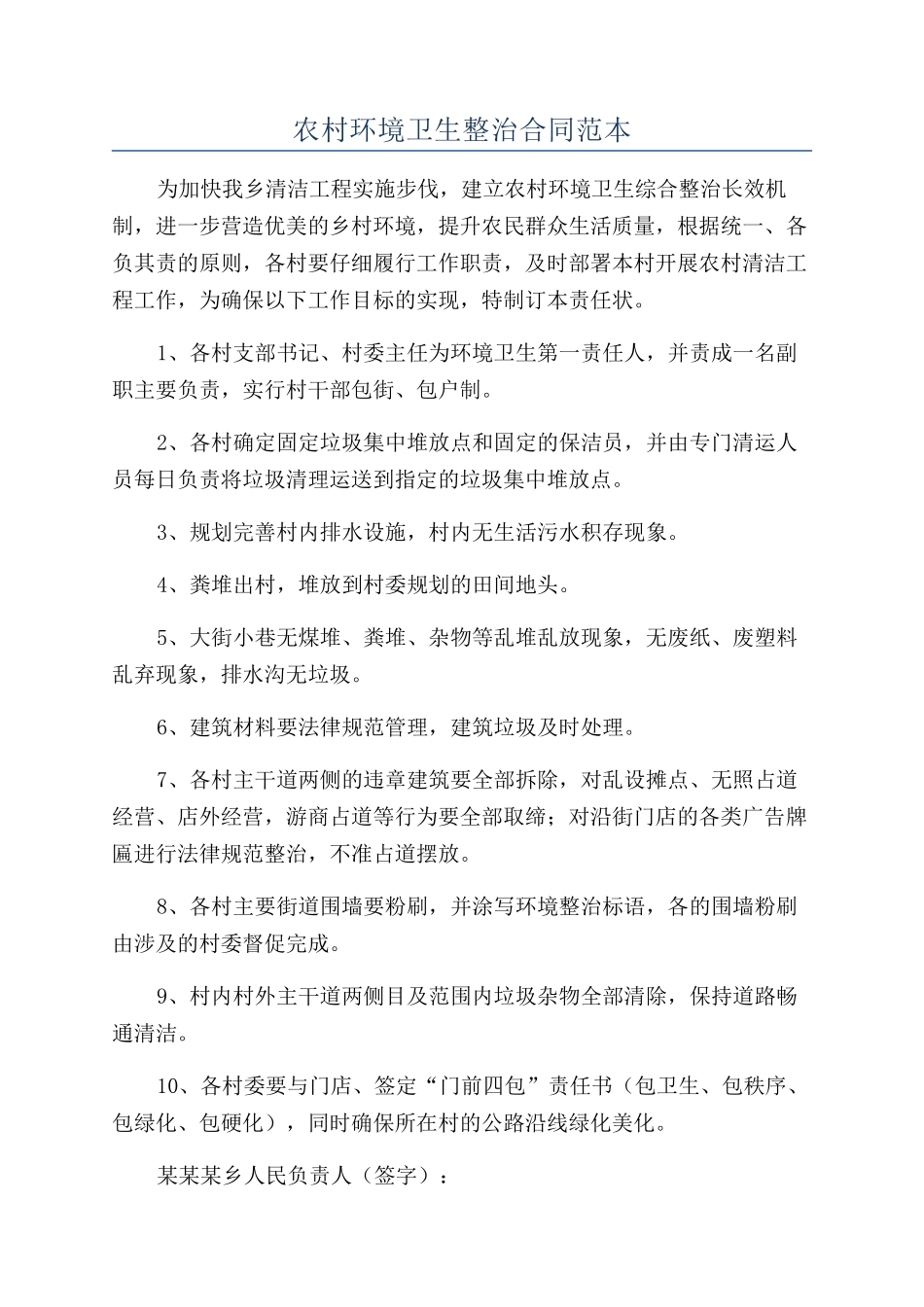 农村环境卫生整治合同范本_第1页