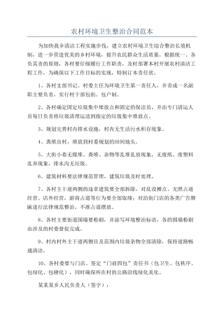 农村环境卫生整治合同范本
