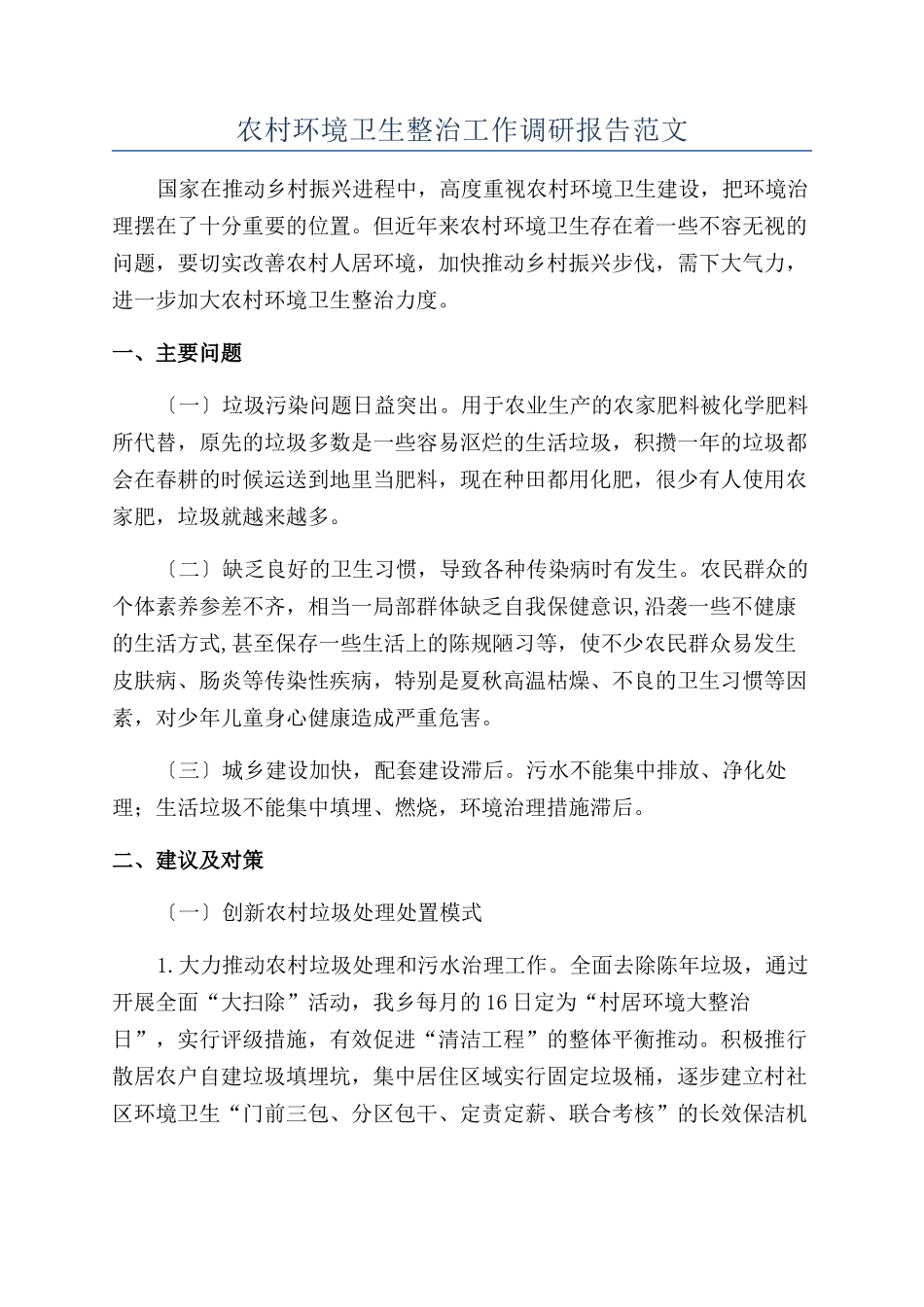 农村环境卫生整治工作调研报告范文_第1页