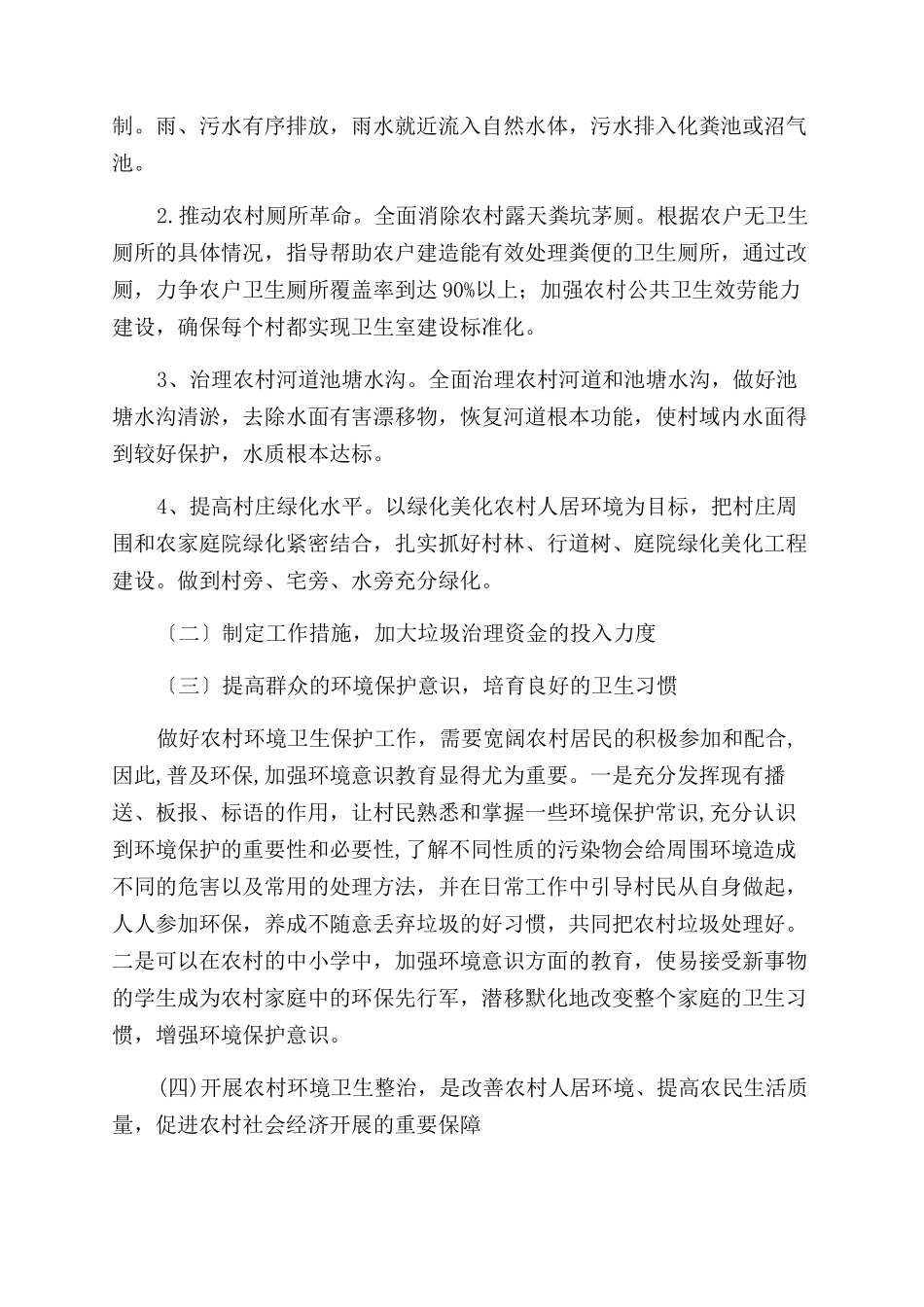 农村环境卫生整治工作调研报告范文_第2页