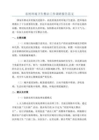农村环境卫生整治工作调研报告范文