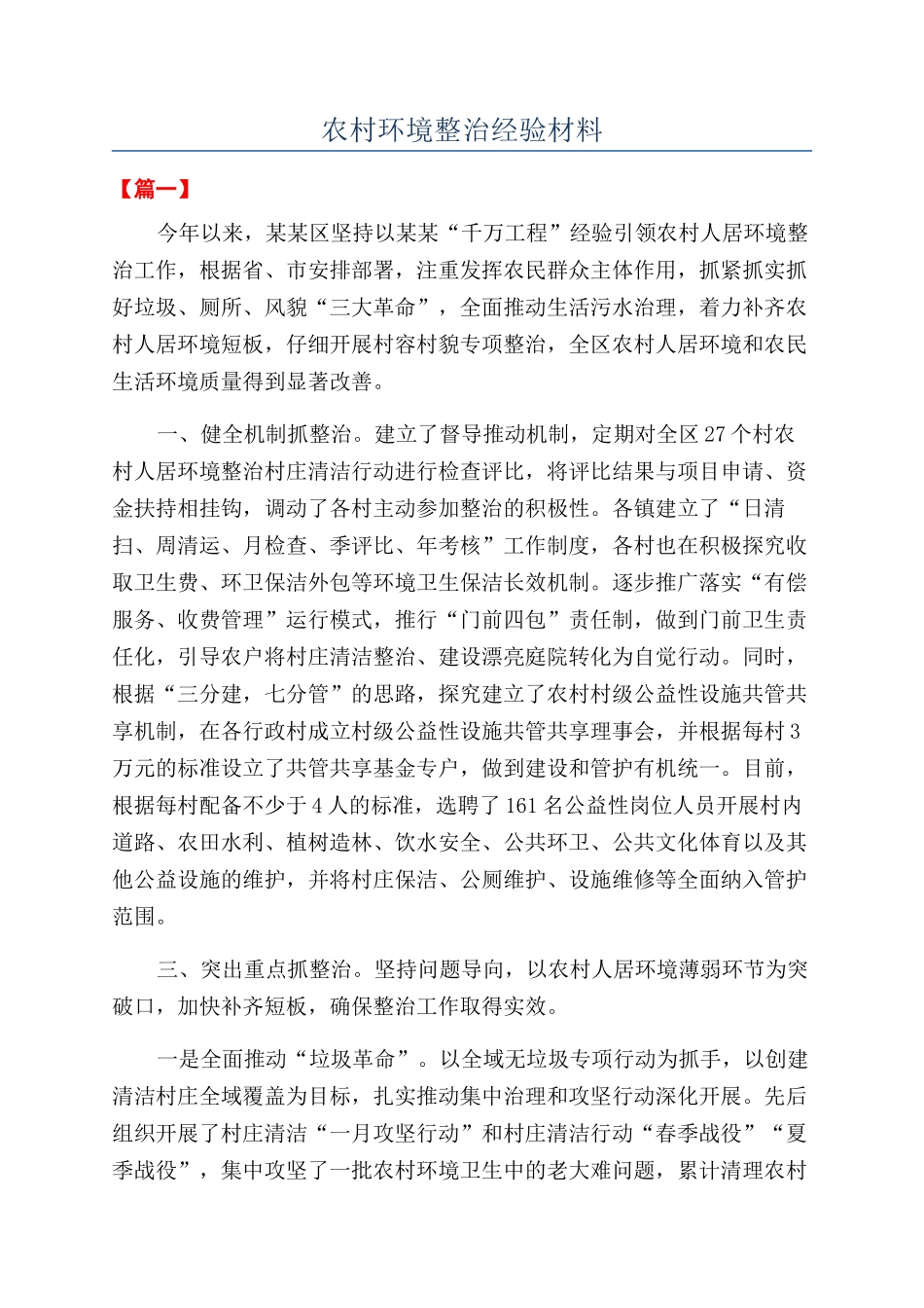农村环境整治经验材料_第1页