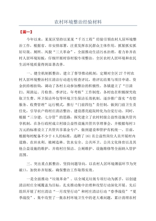 农村环境整治经验材料