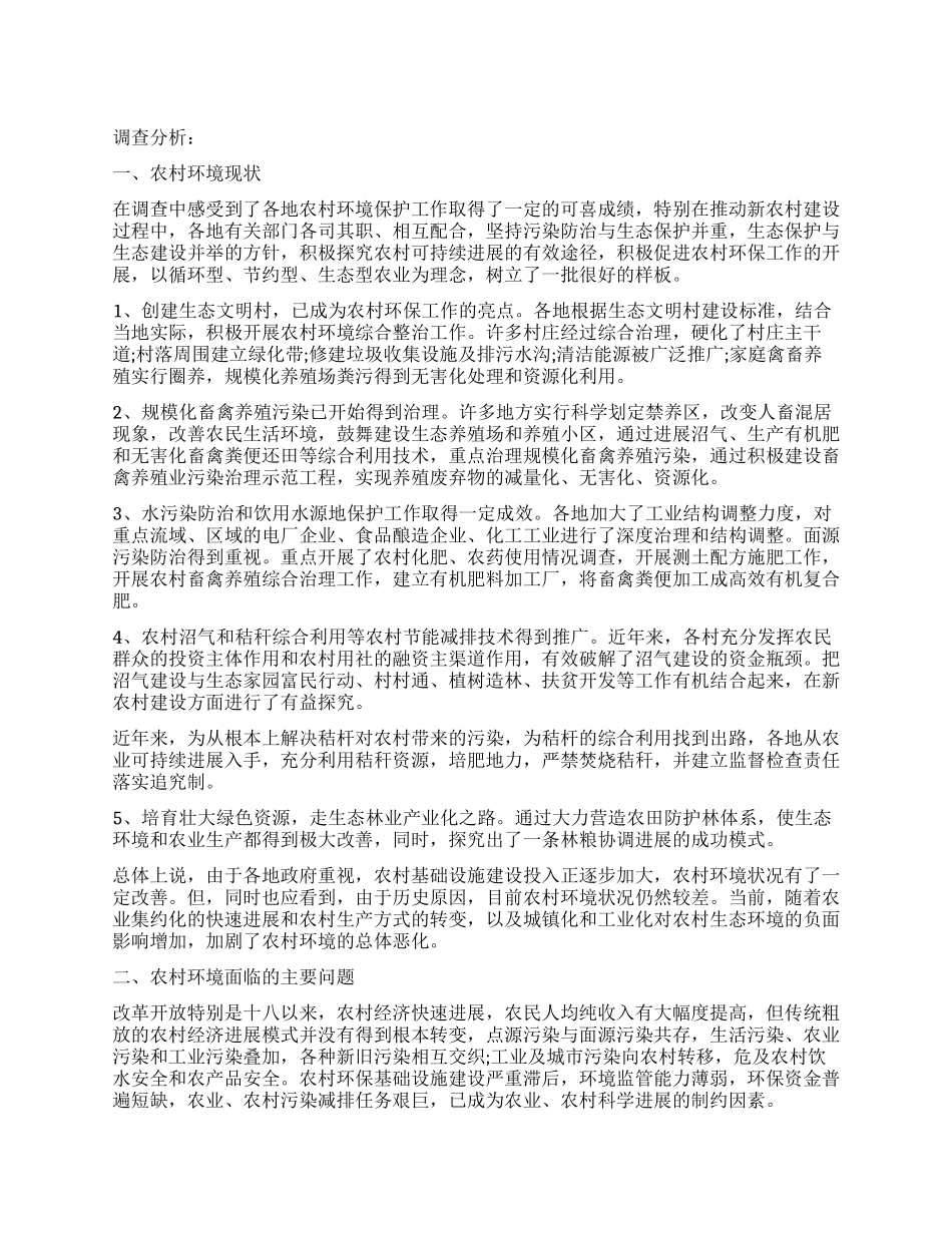 农村环境调查报告4篇_第1页